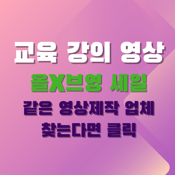  요즘 동영상강의편집 효율적으로 영상제작견적 확인하는 방법