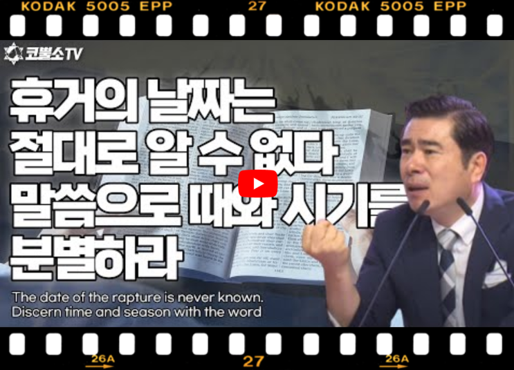  박영민목사 서울김포영광교회 코뿔소TV | 휴거의 날짜는 절대로 알 수 없다. 말씀으로 때와 시기를 분별하라 | 온라인 금요철야 | 샤밧 금향로 기도회