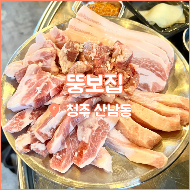  산남동 고기집, 특수부위전문점 뚱보집 산남점