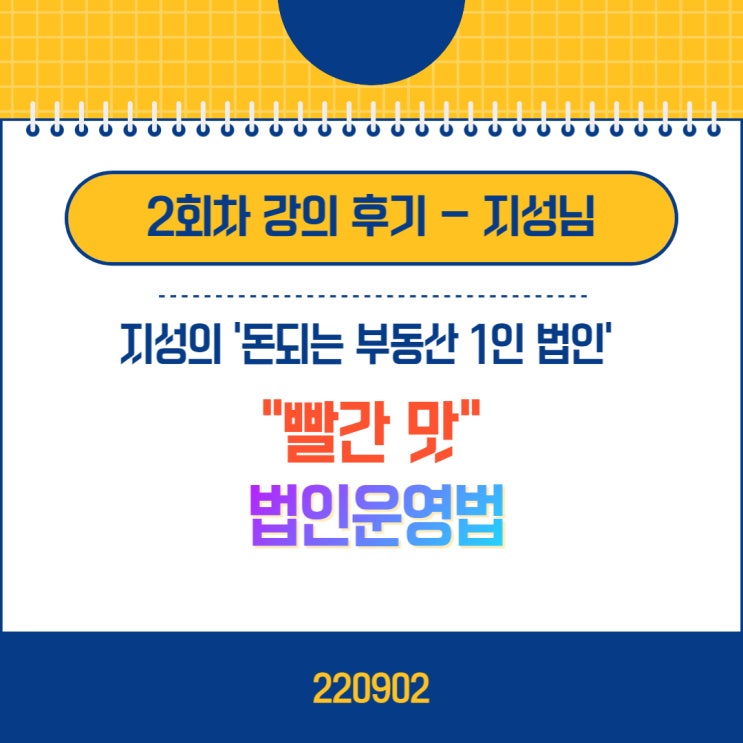  지성 법인 강의 2주차 후기 | 빨간맛 법인운영법