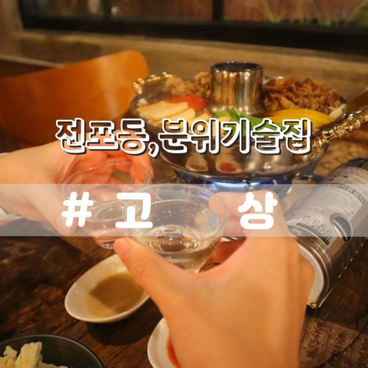  전포동 술집 고상 분위기좋은 서면 술집
