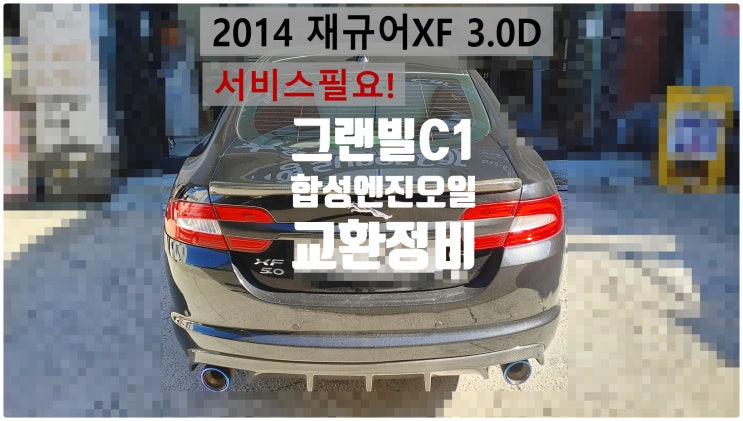  2014 재규어XF 3.0D 서비스필요! 그랜빌C1 합성엔진오일교환정비 , 부천벤츠BMW수입차정비전문점 부영수퍼카