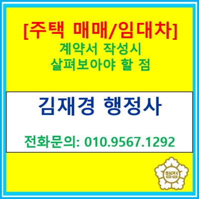  [주택매매/임대차] 부동산 계약시 살펴보아야 할점(계약서 작성대행, 전국 경기 수원 용인 화성 평택 오산 안성 행정사)