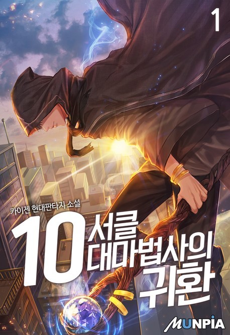  [현판] 10서클의 대마법사의 귀환 차원이동 기업물