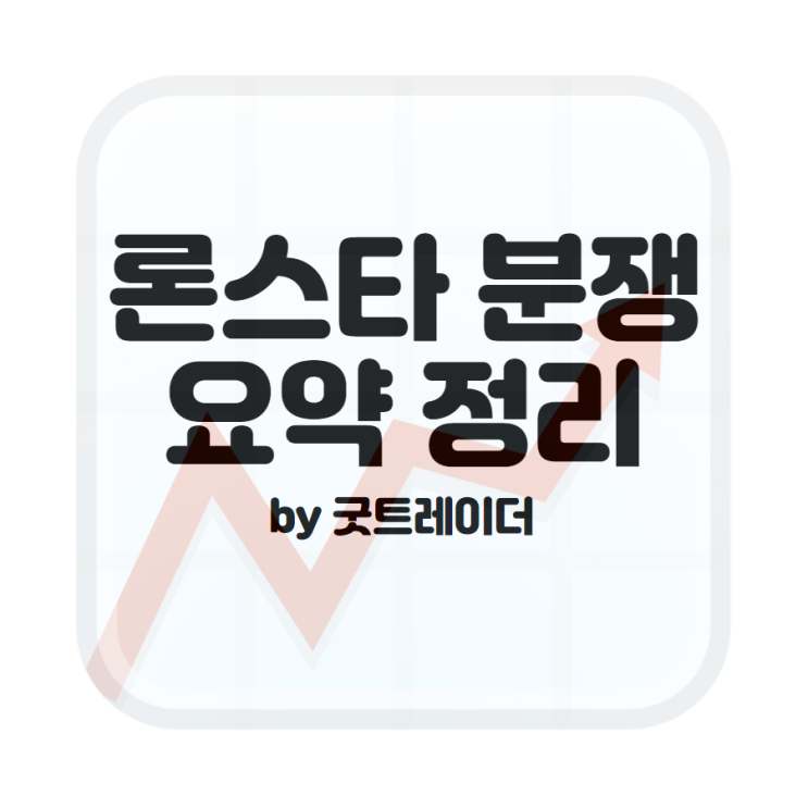 <b>론스타</b> 분쟁 요약정리 :: 사모펀드 vs 한국<b>정부</b>의 악연