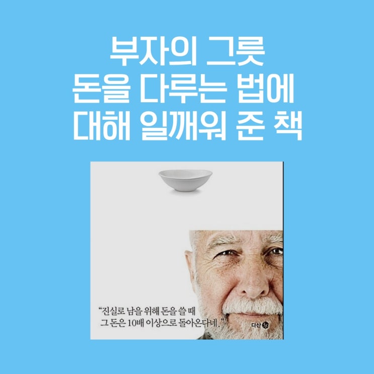  부자의 그릇, 돈을 다루는 법에 대해 일깨워 준 책