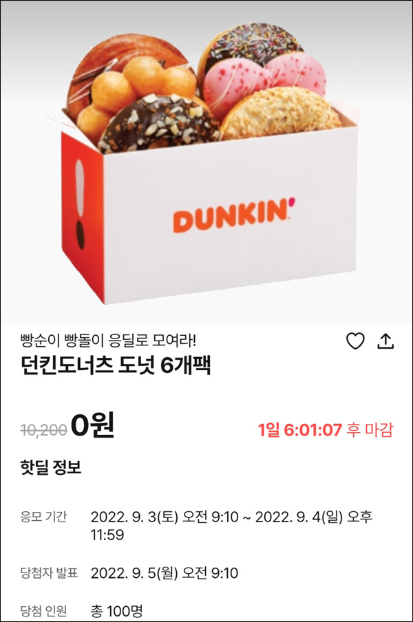 010Pay 0원응모 핫딜 이벤트(던킨6개팩 100명)추첨 ~09.04 010Pay 0원응모 핫딜 이벤트(던킨6개팩 100명)추첨 ~09.04