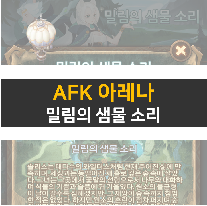AFK 아레나 밀림의 샘물 소리 공략 AFK 아레나 밀림의 샘물 소리 공략