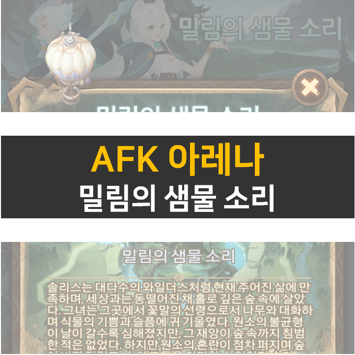 AFK 아레나 밀림의 샘물 소리 공략