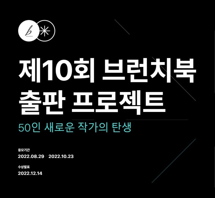 제10회 브런치북 출판 공모전 응모 후기