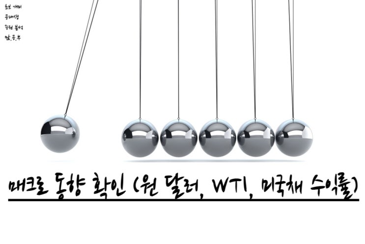  [매크로] 원 달러 환율 / WTI 유가 / 미국채 10년물 금리 현황