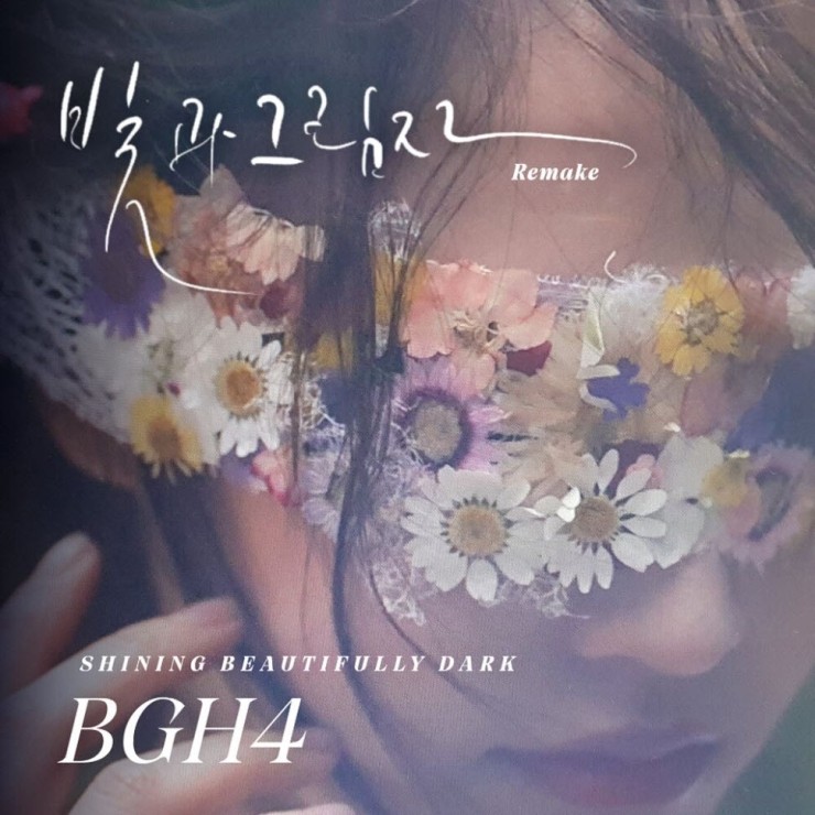 BGH4 - 빛과 그림자 (Remake) [노래가사, 듣기, Audio]