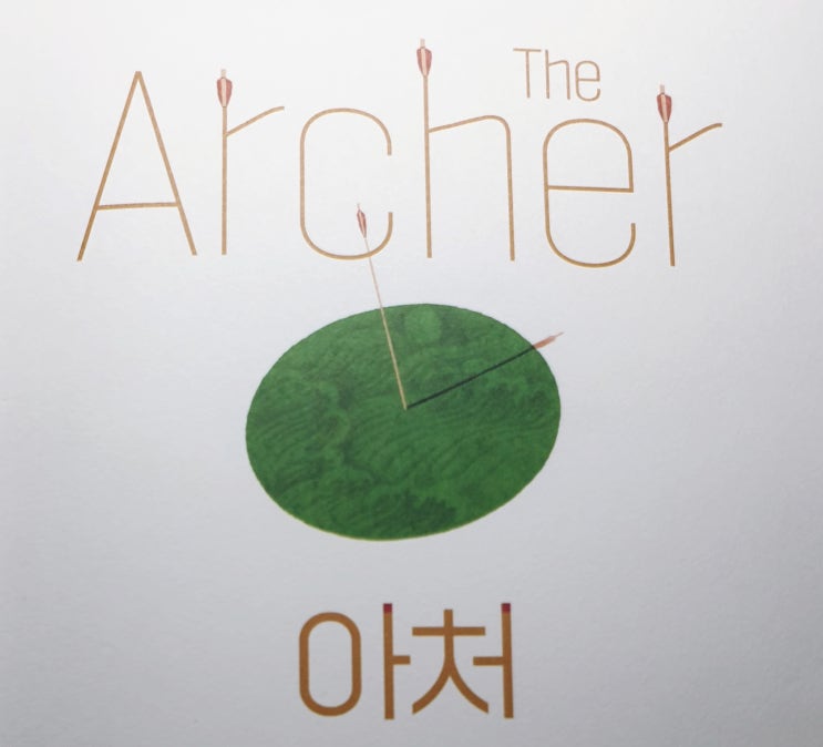  아처(The Archer)/파울로 코엘료-문학동네