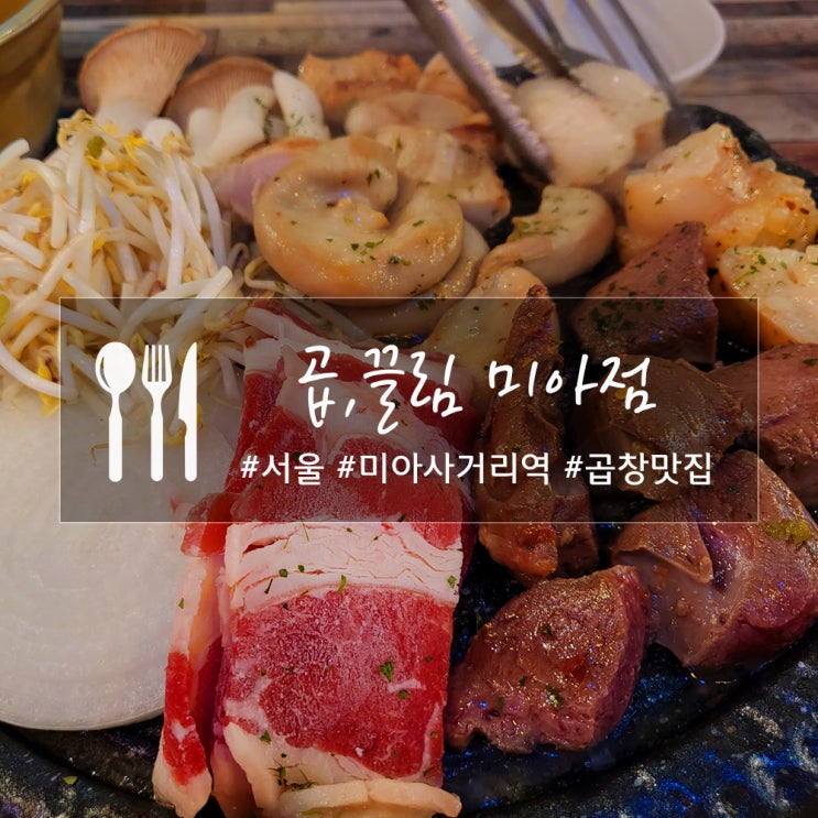  미아사거리 곱,끌림 미아점, 퀄리티 최고! 소 곱창 무한리필 맛집