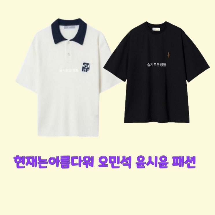  오민석 윤시윤 이현재 이윤재 현재는아름다워45회 카라 티셔츠 반팔 블랙 화이트 옷 패션