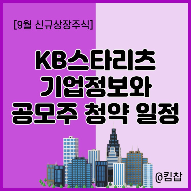  리츠 공모주 투자: 9월 신규상장주 KB스타리츠 청약 일정