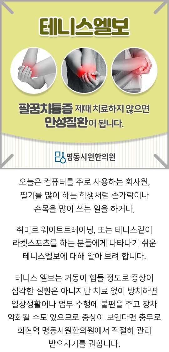 역삼동 역삼동테니스엘보 팔의 무리한 사용으로 인한 팔꿈치 통증, 추나치료한의원 6