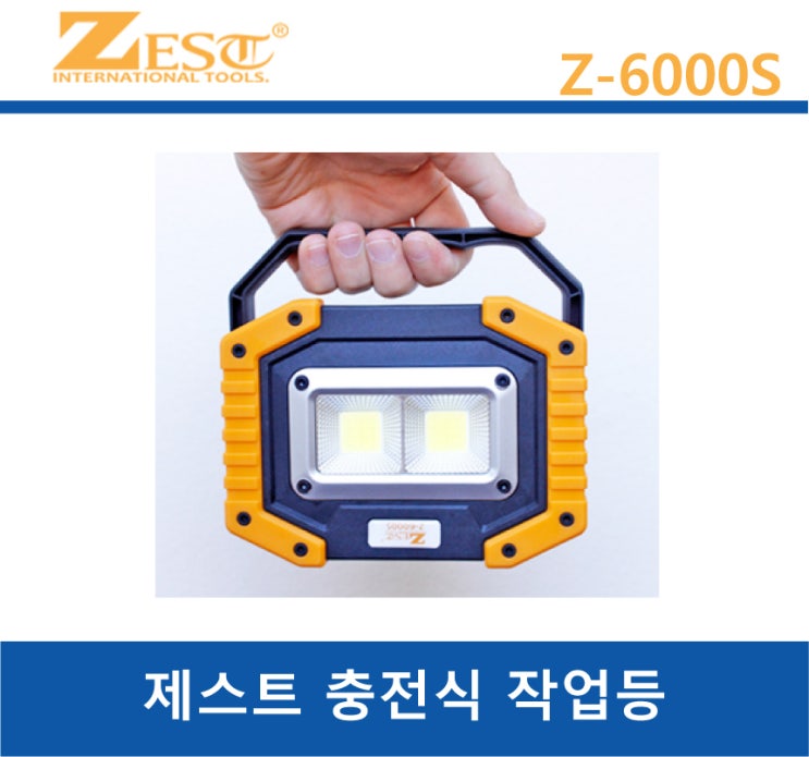 충전식 작업등 Z-6000S