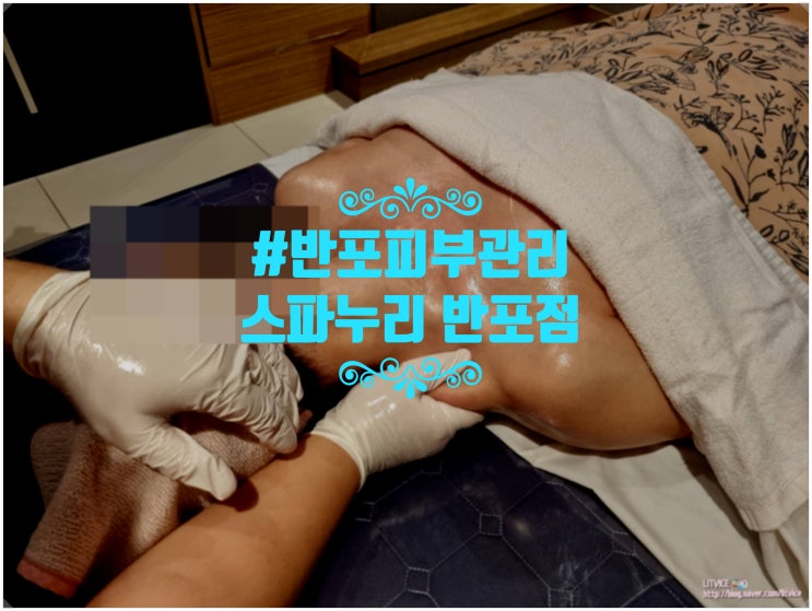  반포피부관리 스파누리 반포점 상체전면케어로 바디균형 관리하기