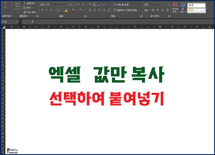  엑셀 값만 복사 선택하여 붙여넣기 : 단축키 꿀팁