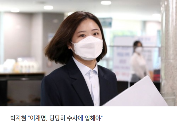  박지현 / 이재명 당당히 수사에 임해야
