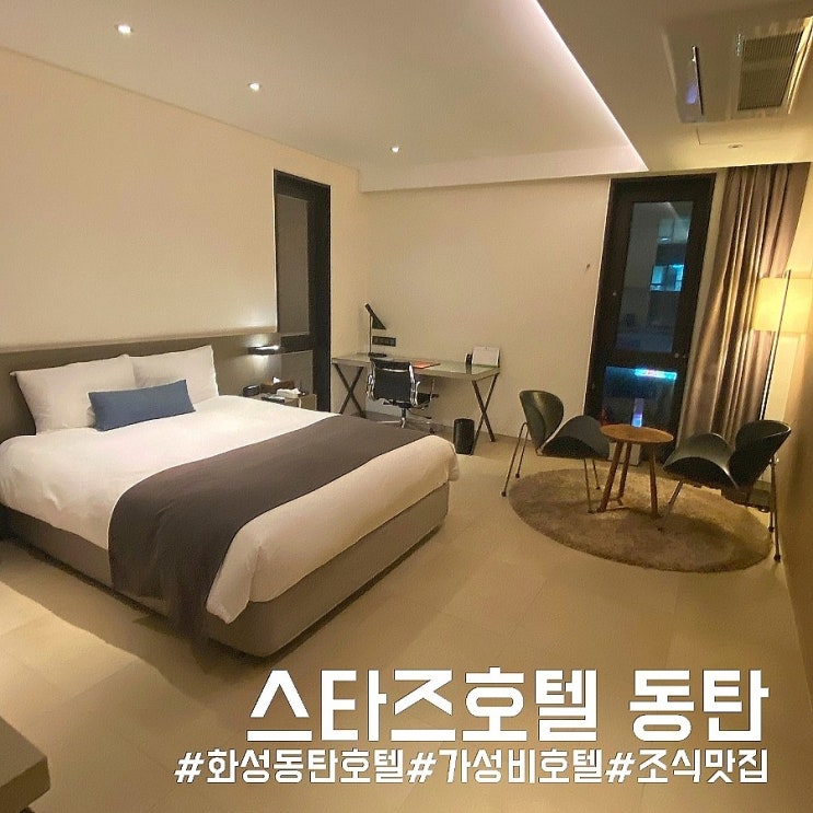  경기도 화성 스타즈호텔 동탄 슈페리어 프라이빗 객실+조식 가성비 맛집 솔직 후기!