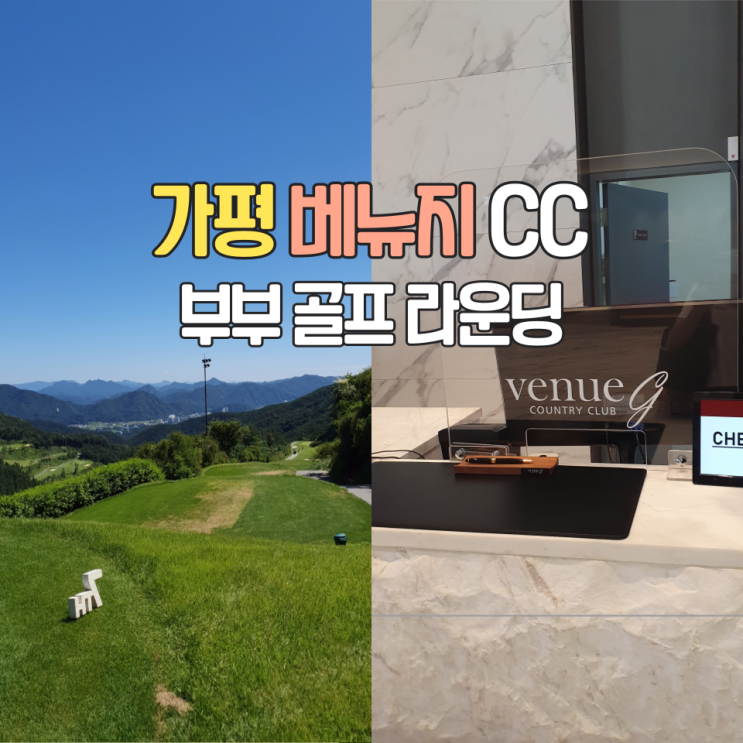  가평 베뉴지CC 부부 골프 라운딩 후기