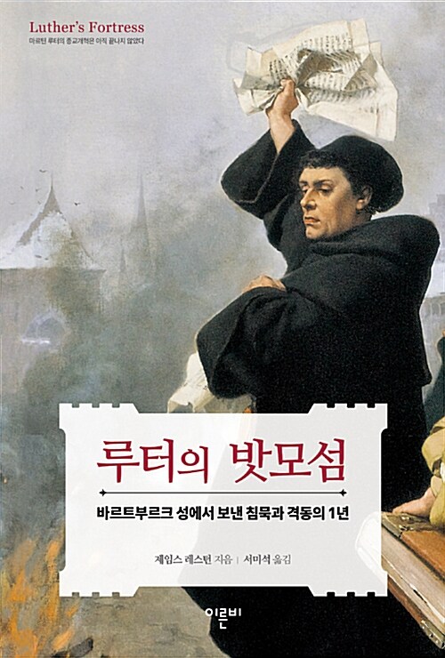  성안에 갇힌 루터의 1년, 하나님 찬양의 시간