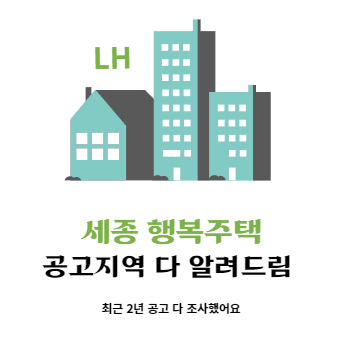  세종 행복주택 공고 다 알려드림