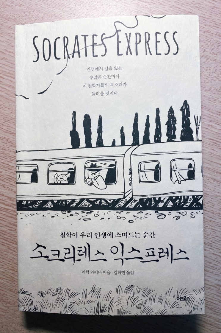  [제11주] 소크라테스 익스프레스 Socratess Express