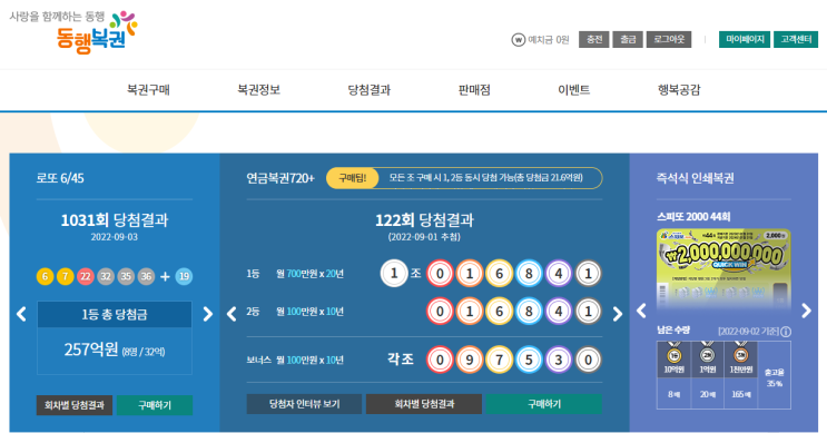  인터넷으로 로또 구입하기 #동행복권 #예치금 #충전