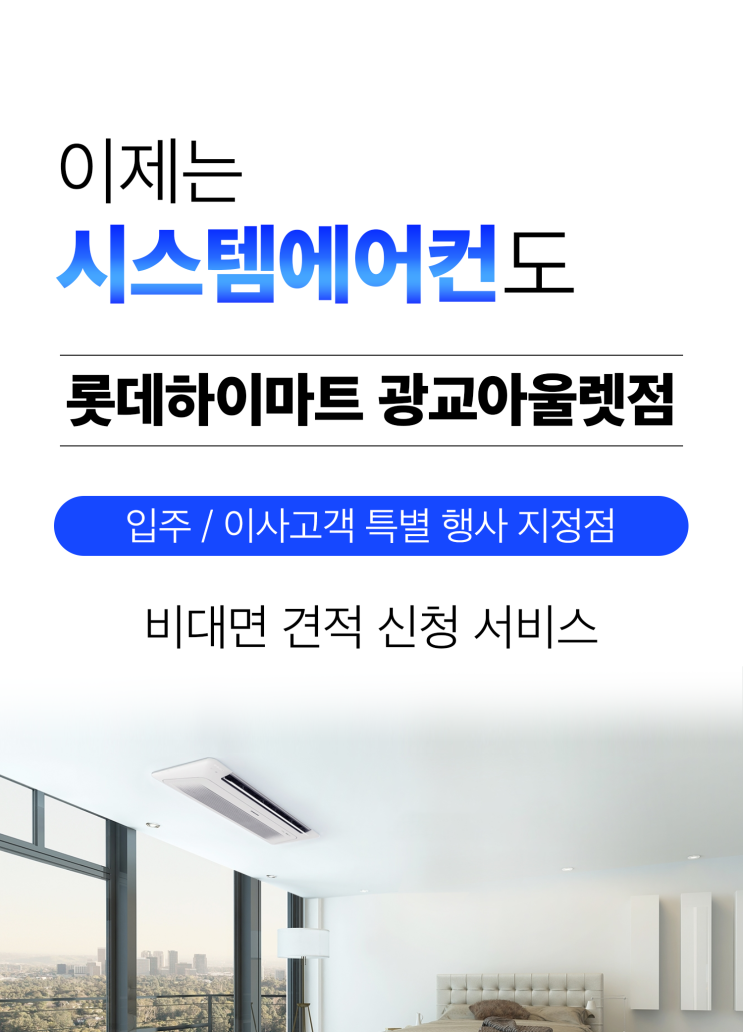  하이마트 입주 시스템에어컨 대표 매장 광교롯데아울렛점
