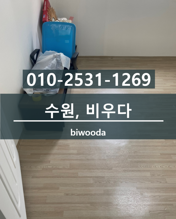  수원유품정리 영통구 거주지 매탄동 이사 가정폐기물 처리 수원쓰레기집청소