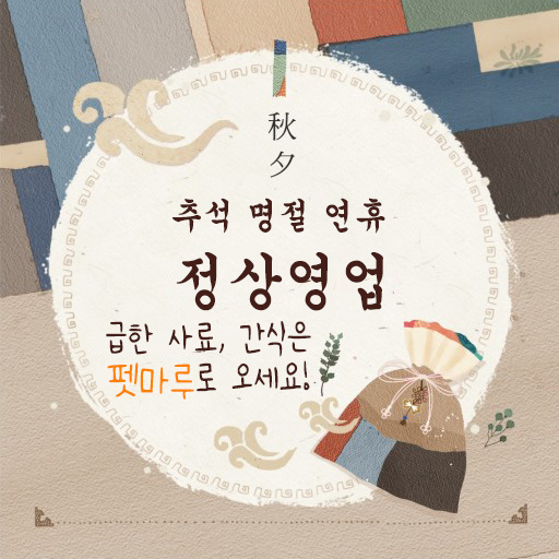  펫마루 추석명절 연휴 정상영업 안내