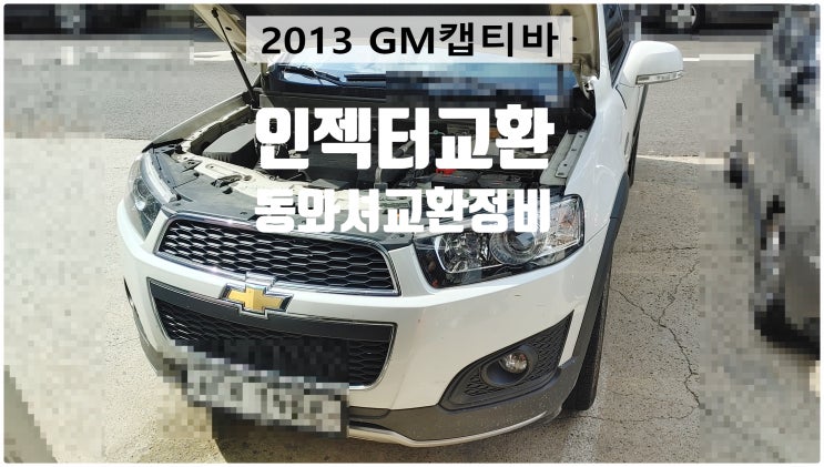  2013 GM캡티바 인젝터교환 동와셔교환정비 , 부천벤츠BMW수입차정비전문점 부영수퍼카
