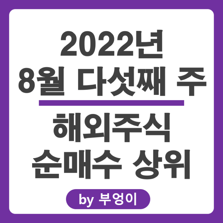 [8월 다섯째 주] 해외 순매수 상위 주식 및 미국 ETF