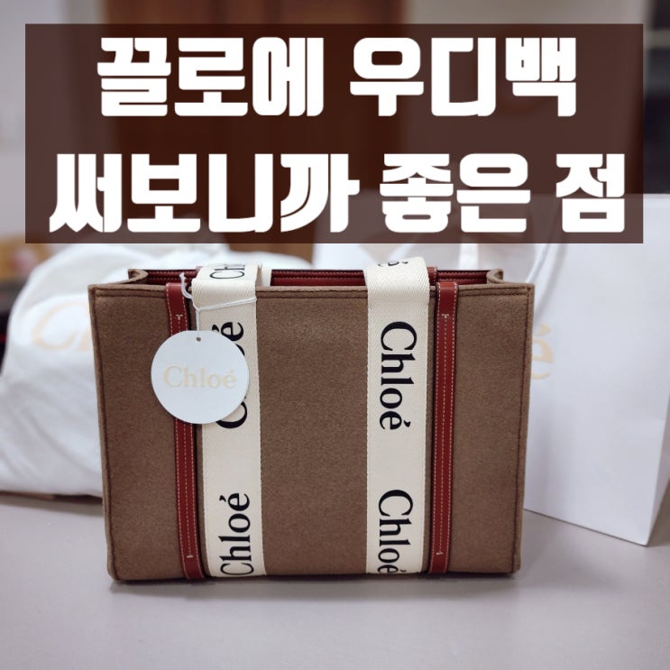  끌로에 우디백으로 가을 코디 완성