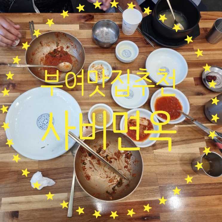  부여맛집추천 구드래궁남지근처 사비면옥 수제냉면 소고기탕 먹었어요