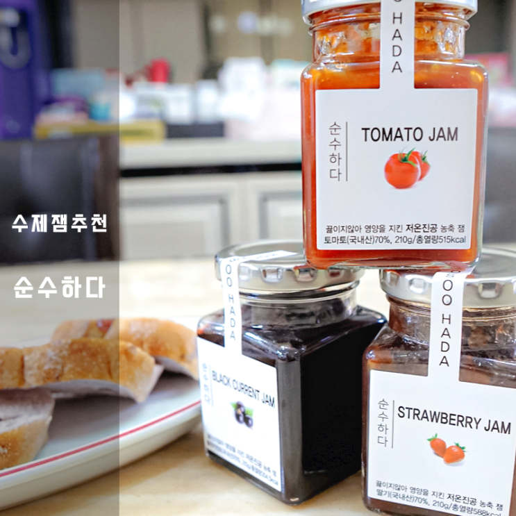  순수하다 수제잼 선물 토마토잼 딸기잼 칼로리