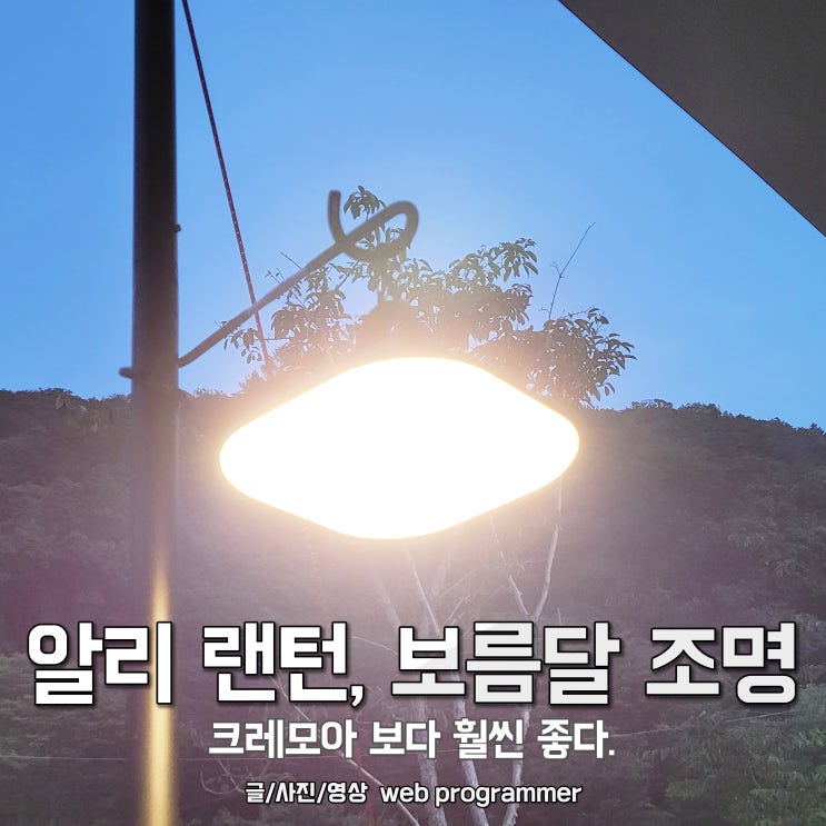 캠핑용 알리 랜턴, 보름달 조명 사용 후기. 크레모아 보다 훨씬 좋다. 캠핑용 알리 랜턴, 보름달 조명 사용 후기. 크레모아 보다 훨씬 좋다.
