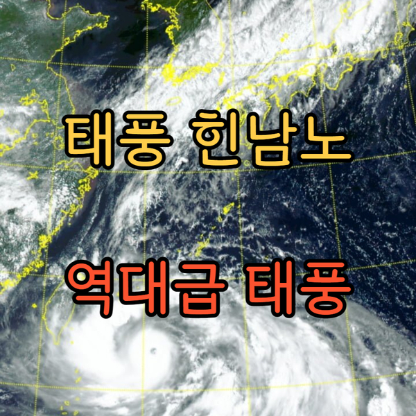  태풍 힌남노 역대급 태풍 경로 및 행동요령 알아볼게요
