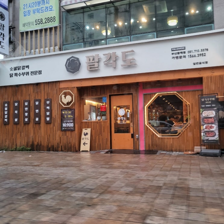  부산 닭갈비 닭 특수부위 팔각도 동래점