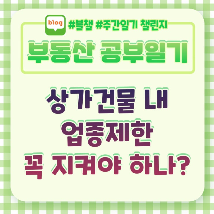  상가건물내 업종제한 꼭 지켜야하나? 응..