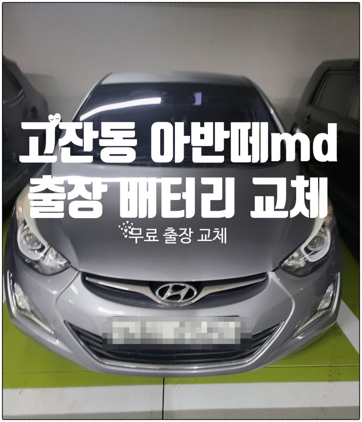  단원구 고잔동 아반떼MD 출장 배터리 교체 잘하는 곳 밧데리 안산
