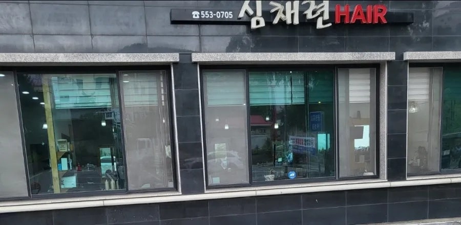 심채련헤어 사진 2