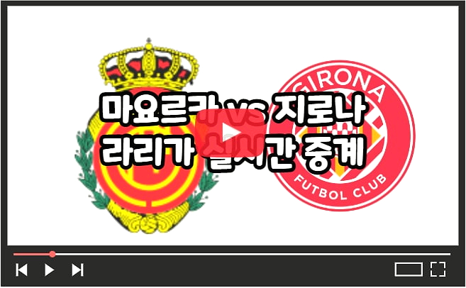 <b>이강인</b> 중계 마요르카 vs <b>지로나</b> 라리가 경기 일정 역대 전적... 
