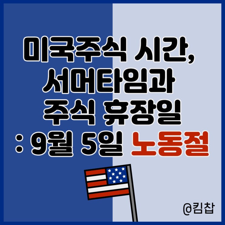  미국주식 시간, 서머타임과 주식 휴장일: 9월 5일 노동절