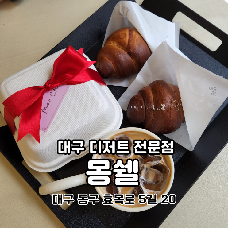  마카롱 선물세트 대구 몽쉘 에서