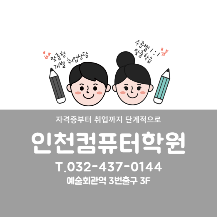  인천컴퓨터학원 - 고연봉 및 현실적인 취업 준비