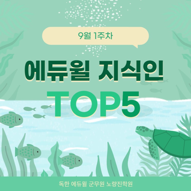 [노량진군무원학원] 9월 1주차 에듀윌 지식인 TOP5